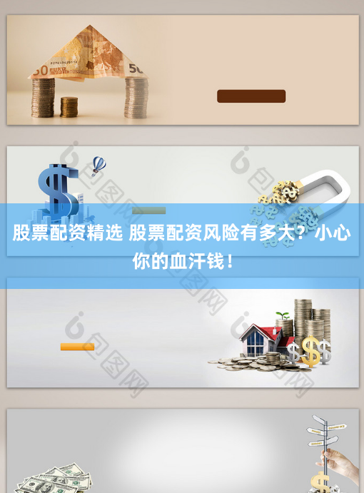 股票配资精选 股票配资风险有多大？小心你的血汗钱！