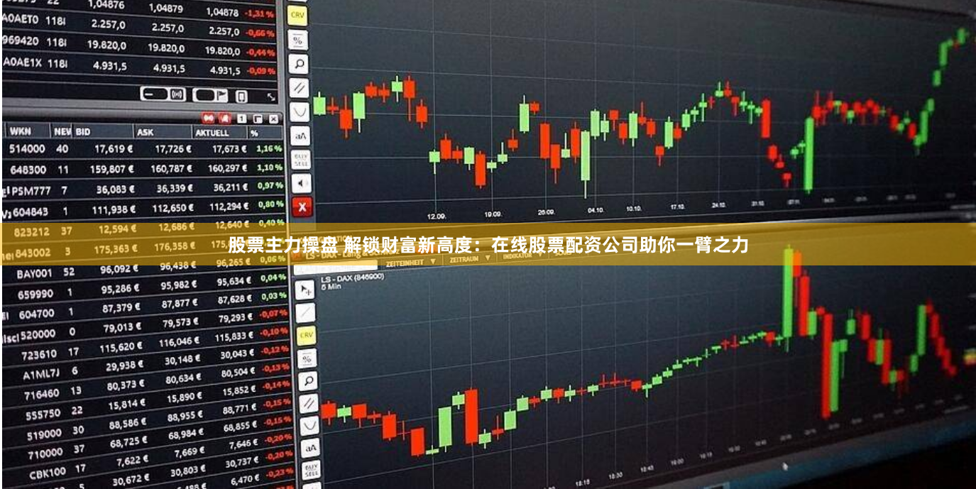 股票主力操盘 解锁财富新高度：在线股票配资公司助你一臂之力