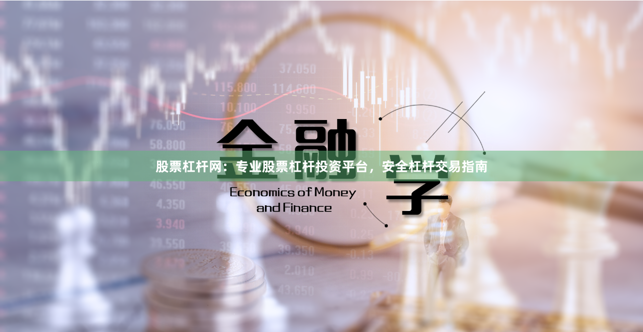 股票杠杆网：专业股票杠杆投资平台，安全杠杆交易指南