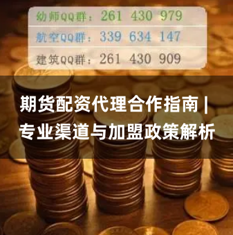 期货配资代理合作指南 | 专业渠道与加盟政策解析