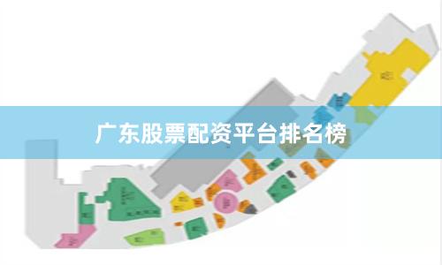 广东股票配资平台排名榜