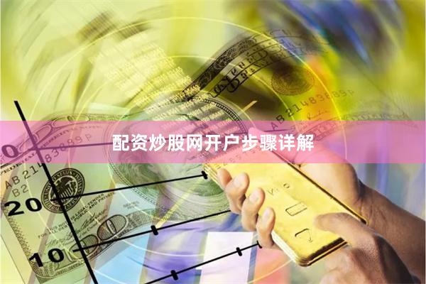 配资炒股网开户步骤详解