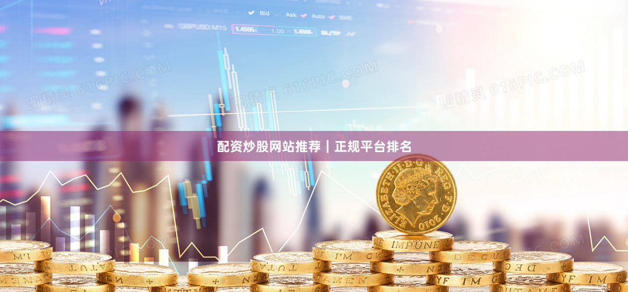 配资炒股网站推荐｜正规平台排名